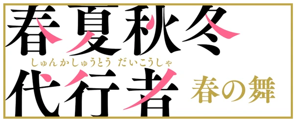 Agents of the Four Seasons Dance of Spring logo