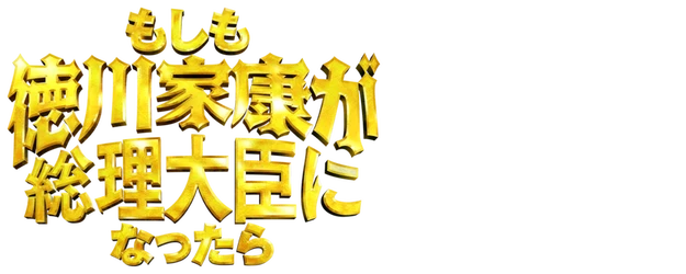 What if Shogun Ieyasu Tokugawa Was To Become the Prime Minister logo