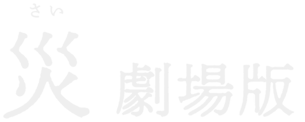 Sai: Disaster logo