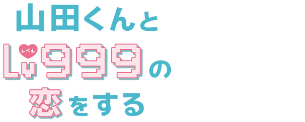 My Love Story with Yamada-kun at Lv999 logo