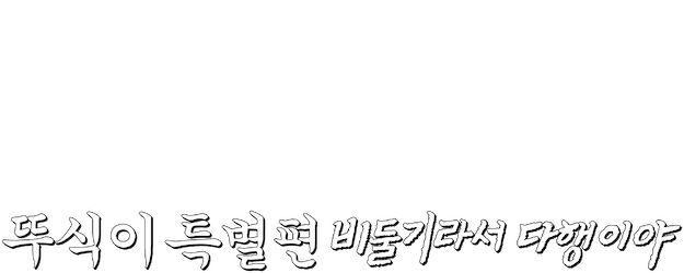 Ddusik: Special – Glad To Be a Pigeon logo