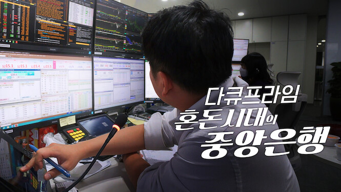 EBS Docuprime: Central Banks, The Guardians in Chaos