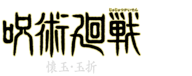 Jujutsu Kaisen: Hidden Inventory / Premature Death – the Movie logo