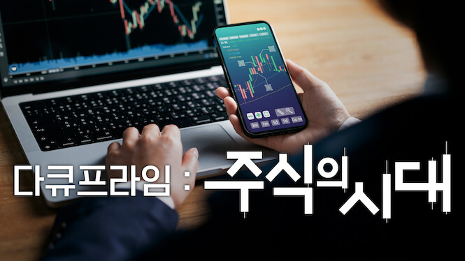 EBS Docuprime: The Age of Stocks