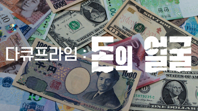 EBS Docuprime: The Faces of Money