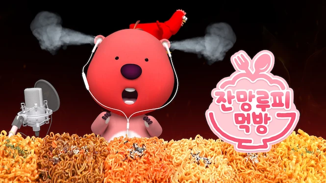 Zanmang Loopy’s Mukbang