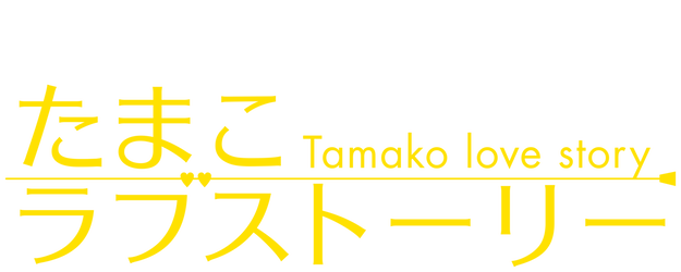 Tamako Love Story logo