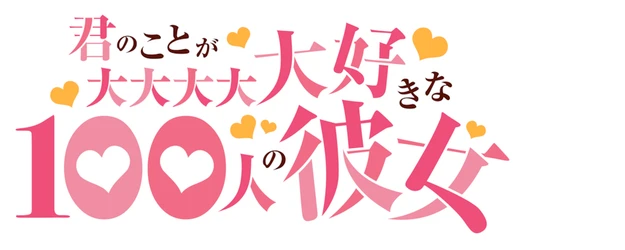 The 100 Girlfriends Who Really, Really, Really, Really, Really Love You logo