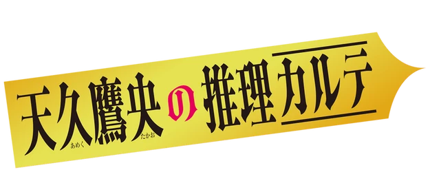 Ameku M.D. Doctor Detective logo