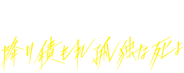 A Suffocatingly Lonely Death logo