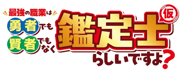 The Strongest Job Is Apparently Not a Hero or a Sage, but an Appraiser (Provisional)! logo