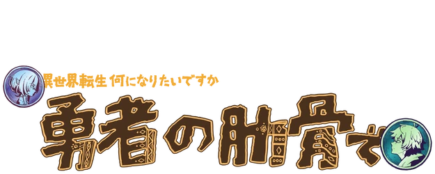 My Ribdiculous Reincarnation logo