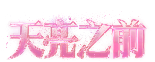 One Night Only logo
