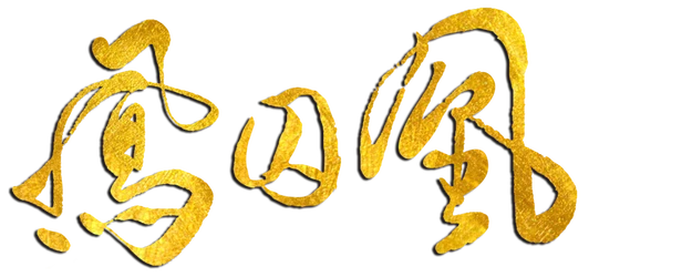 Untouchable Lovers logo