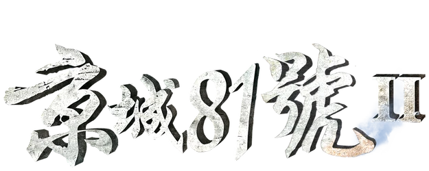 The House That Never Dies II logo
