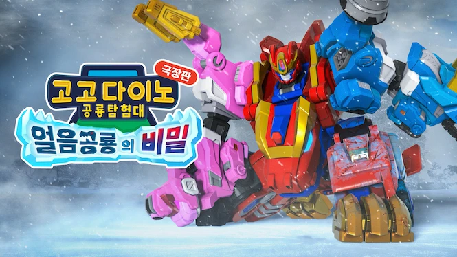 Gogodino Explorers Movie: Frozen Dino's Secrets