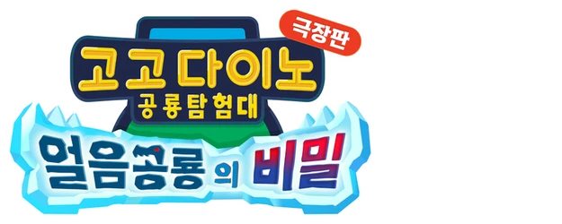 Gogodino Explorers Movie: Frozen Dino's Secrets logo