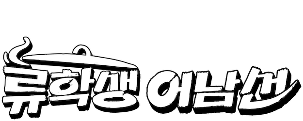 Mr. Eo’s Food World Tour logo