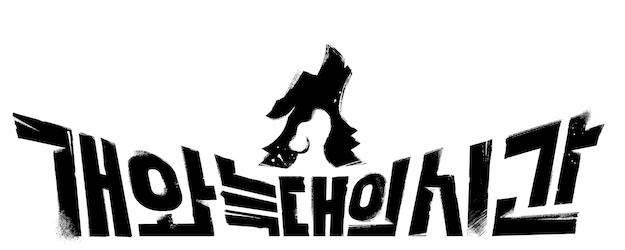 The Time of Dog and Wolf logo