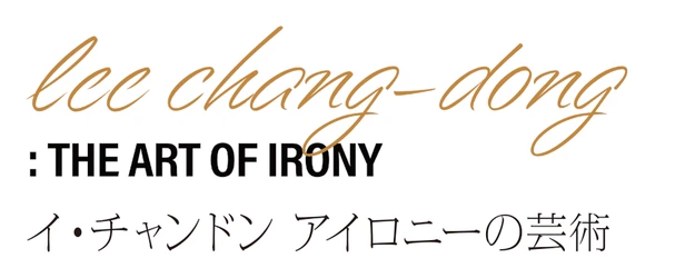 Lee Chang-dong: The Art of Irony logo